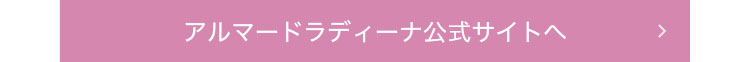 アルマードラディーナ公式サイトへ