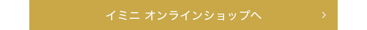 イミニ オンラインショップへ