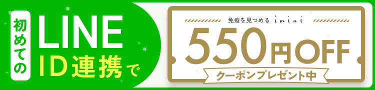 友達追加で550円クーポンプレゼント