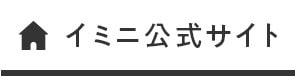 イミニ公式サイト