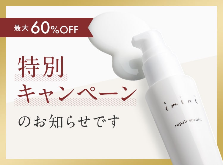 最大60%OFF 特別キャンペーンのお知らせです