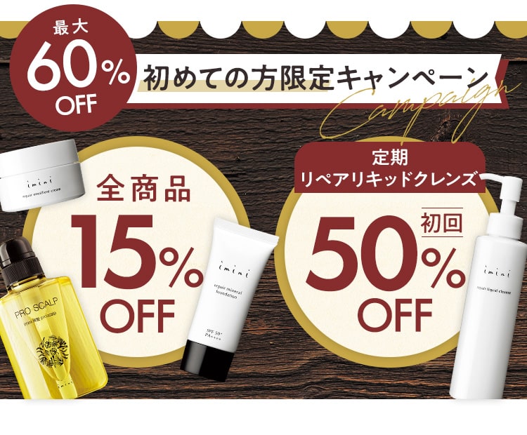 最大60%OFF 初めての方限定キャンペーン