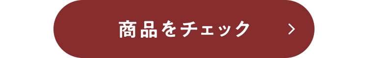 商品をチェック