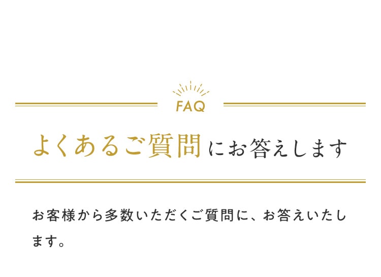 よくあるご質問にお答えします