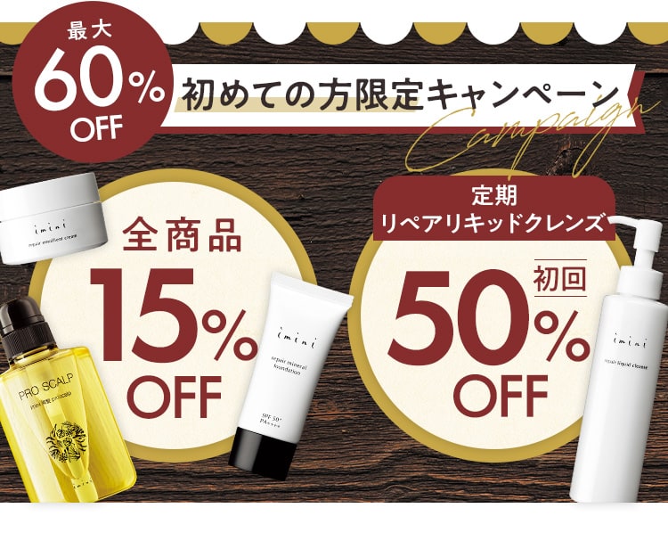 最大60%OFF 初めての方限定キャンペーン