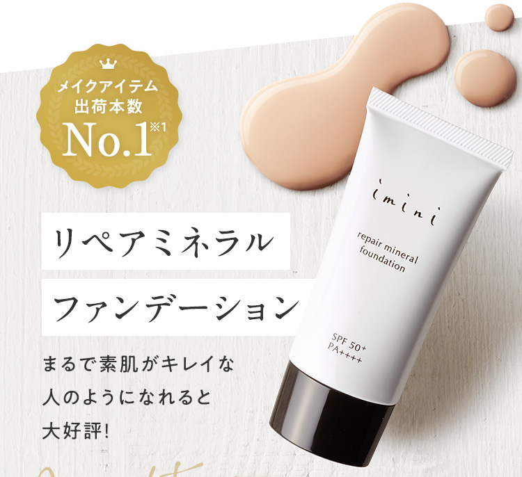 リペアミネラルファンデーション まるで素肌がキレイな人のようになれると大好評！