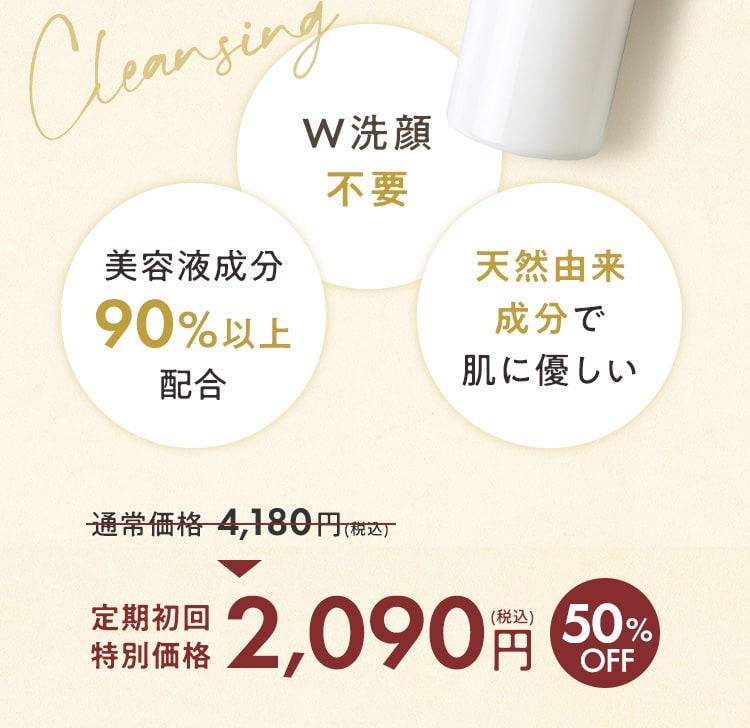 定期初回特別価格2,090円（税込） 50%OFF