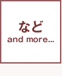 など and more...