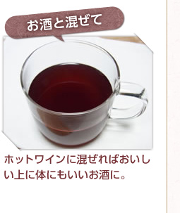 お酒と混ぜて : ホットワインに混ぜればおいしい上に体にもいいお酒に。