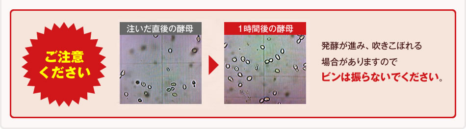 【ご注意ください】発酵が進み、吹きこぼれる場合がありますのでビンは振らないでください。