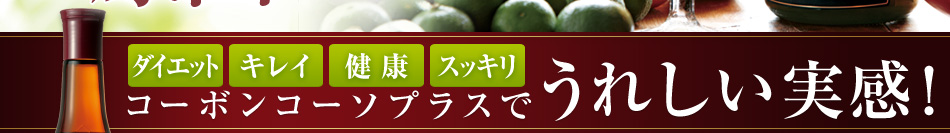 【ダイエット、キレイ、健康、スッキリ】コーボンコーソプラスでうれしい実感！