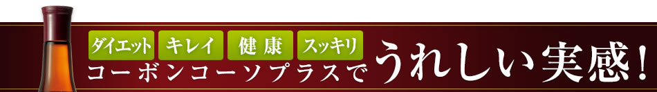 【ダイエット、キレイ、健康、スッキリ】コーボンコーソプラスでうれしい実感！