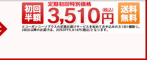 【定期お届けサービス特別価格】5,200円（税抜）[20%OFF] [送料無料]