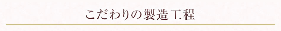 こだわりの製造工程