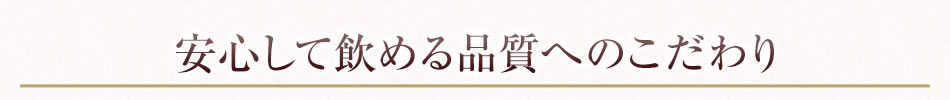 安心して飲める品質へのこだわり