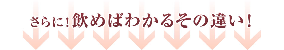 さらに！飲めばわかるその違い！