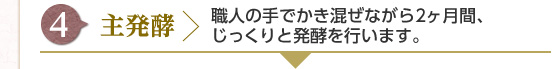 [4] 主発酵 : 職人の手でかき混ぜながら2ヶ月間、じっくりと発酵を行います。