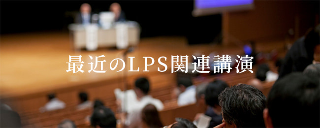 最近のLPS関連講演