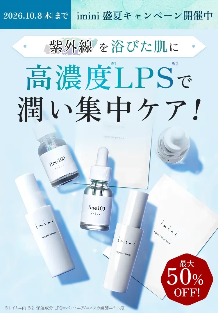 imini盛夏キャンペーン開催中