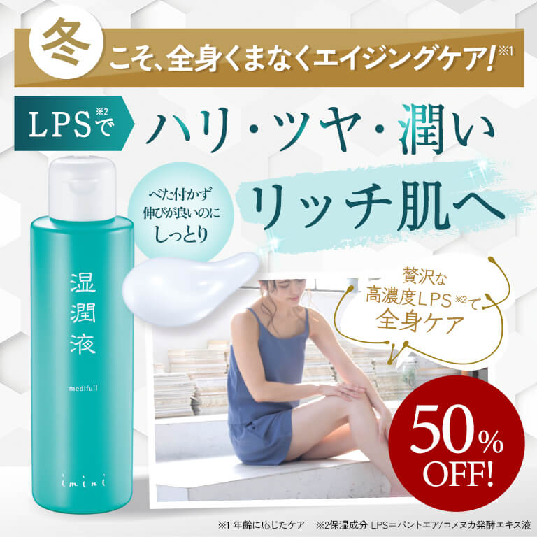 冬こそ全身くまなくエイジングケア！