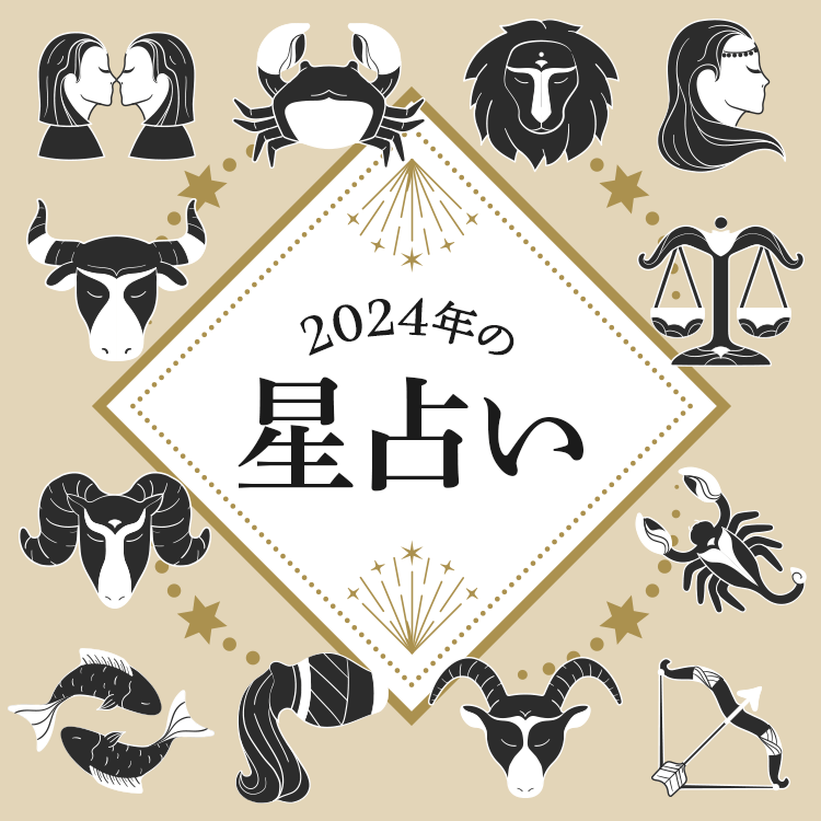 2024年の星占い