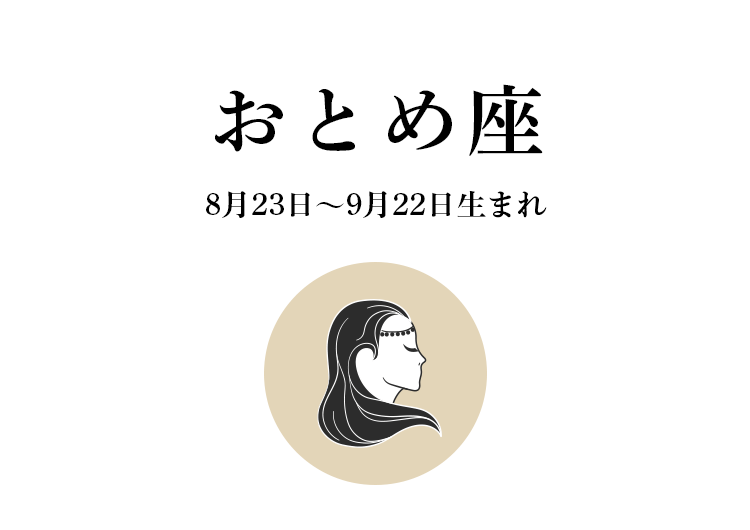 おとめ座