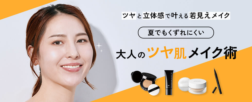 大人のツヤ肌メイク術