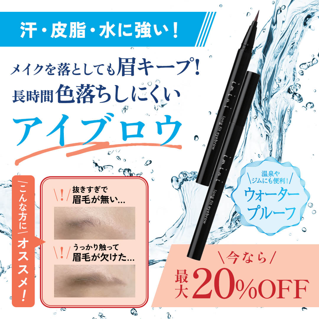 【最大20%OFF】ロングフィットアイブロウキャンペーン