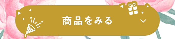 商品をみる