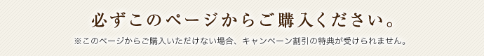 必ずこのページからご購入ください。