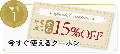 今すぐ使える単品商品全品15%OFF