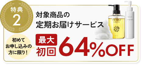 リペアリキッドクレンズ定期お届けサービス 初めてお申込の方に限り！初回半額！！