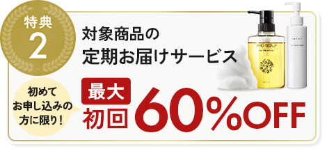 リペアリキッドクレンズ定期お届けサービス 初めてお申込の方に限り！初回半額！！