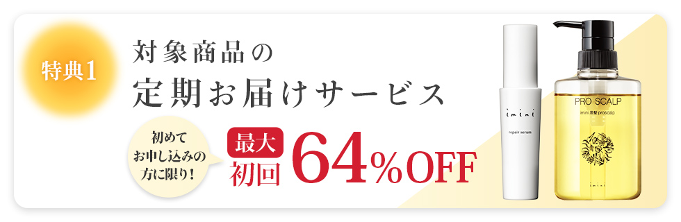 リペアリキッドクレンズ定期お届けサービス 初めてお申込の方に限り！初回半額！！