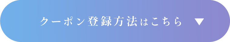 クーポンの使い方はこちら