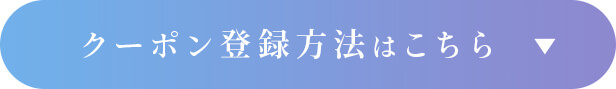 クーポンの使い方はこちら