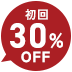 初回半額