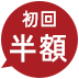 初回半額