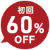 初回60%OFF