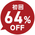 初回64%OFF