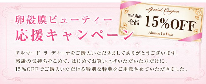 ［アルマードラディーナ］はじめてのお買上げから60日間限定！単品全品15％OFF/定期初回最大50％OFF！