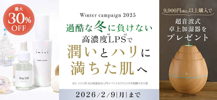 イミニ 季節のキャンペーン2025
