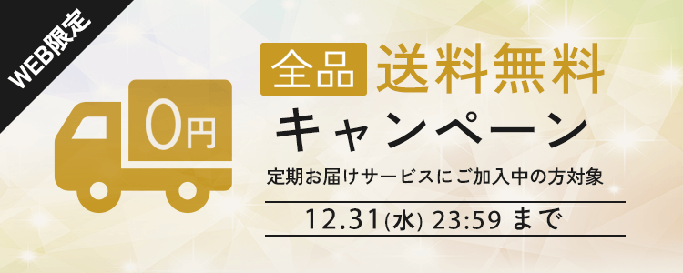 12.31(水)まで送料無料キャンペーン実施中