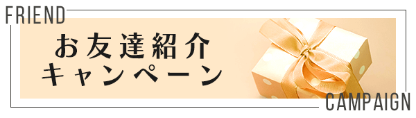 お友だち紹介でお2人にプレゼント