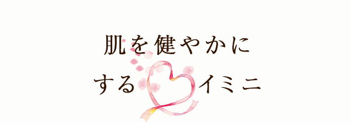 肌を丈夫で健やかにするイミニ