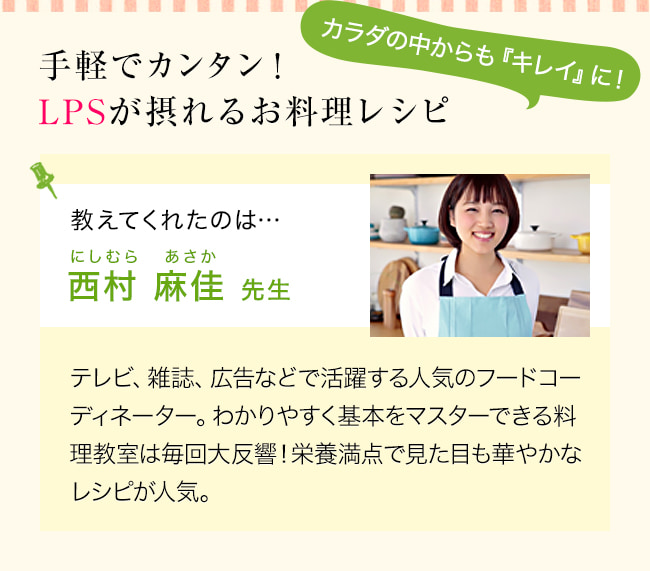 手軽でカンタン！LPSが摂れるお料理レシピ