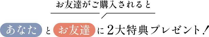 2大特典プレゼント