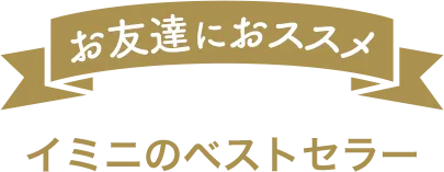 ベストセラーアイテム