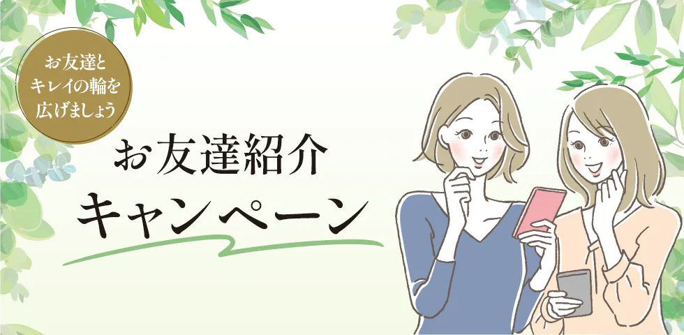 友達紹介キャンペーン