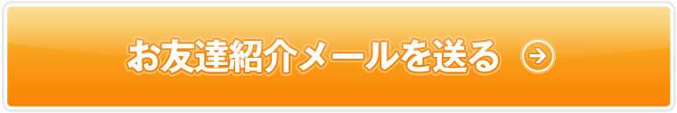 お友達紹介メールを送る